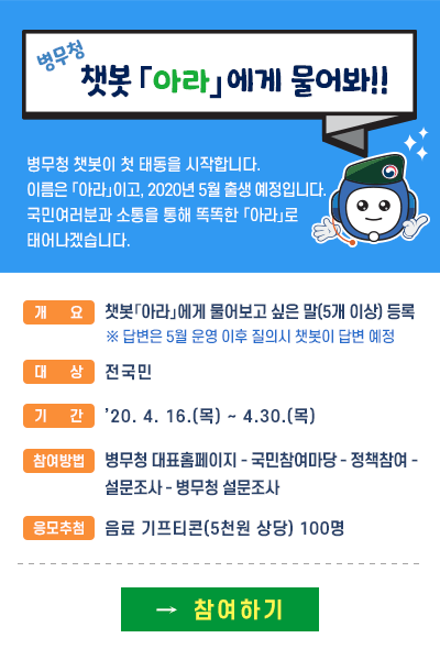 병무청 챗봇 아라에게 물어봐