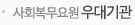 사회복무요원 우대기관