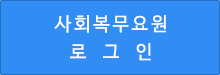 사회복무요원 로그인